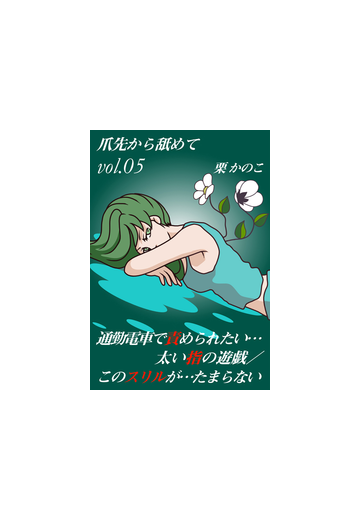 通勤電車で責められたい 太い指の遊戯 このスリルが たまらないの電子書籍 Honto電子書籍ストア