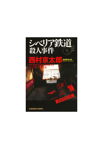 シベリア鉄道殺人事件の電子書籍 Honto電子書籍ストア