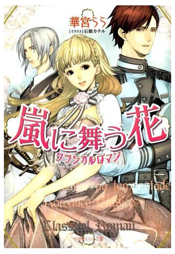 嵐に舞う花 クラシカルロマン イラスト簡略版 の電子書籍 Honto電子書籍ストア