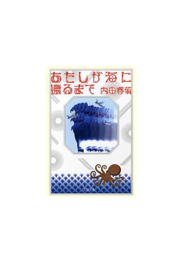 あたしが海に還るまでの電子書籍 Honto電子書籍ストア