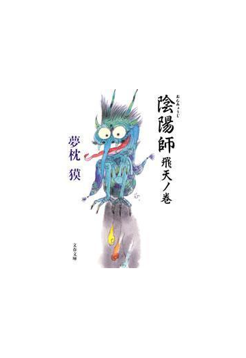 陰陽師 飛天ノ巻の電子書籍 Honto電子書籍ストア