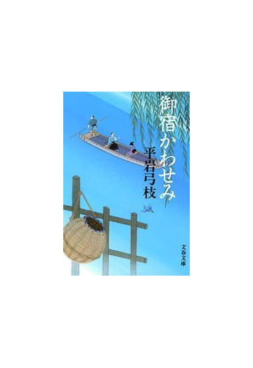 御宿かわせみの電子書籍 Honto電子書籍ストア