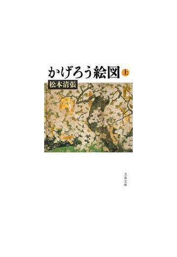 期間限定ポイント50倍 かげろう絵図 上 の電子書籍 Honto電子書籍ストア