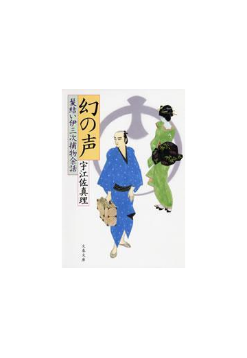 幻の声 髪結い伊三次捕物余話の電子書籍 Honto電子書籍ストア