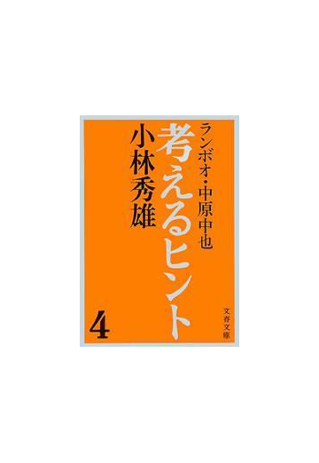 考えるヒント４ ランボオ 中原中也の電子書籍 Honto電子書籍ストア