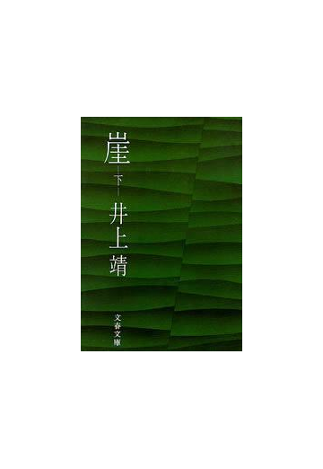 崖 下 の電子書籍 Honto電子書籍ストア