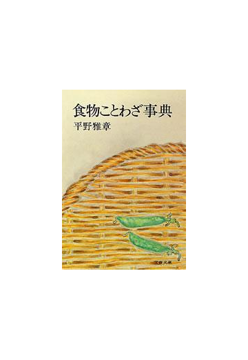 食物ことわざ事典の電子書籍 Honto電子書籍ストア