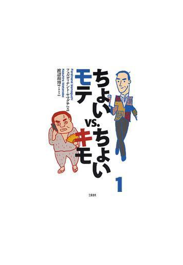 ちょいモテvs ちょいキモ１の電子書籍 Honto電子書籍ストア