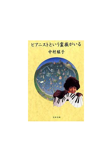 ピアニストという蛮族がいるの電子書籍 Honto電子書籍ストア