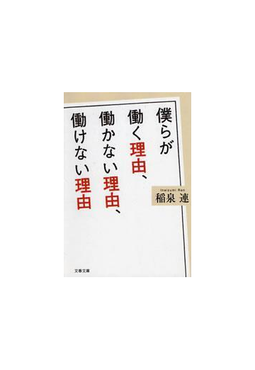 僕らが働く理由 働かない理由 働けない理由の電子書籍 Honto電子書籍ストア