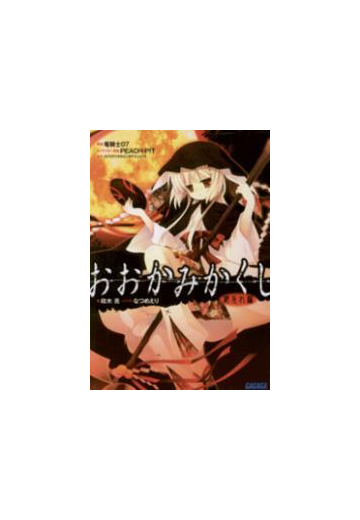 おおかみかくし 都忘れ編 イラスト簡略版 の電子書籍 Honto電子書籍ストア