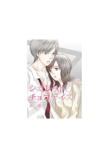 シガレットチョコデイズの電子書籍 Honto電子書籍ストア