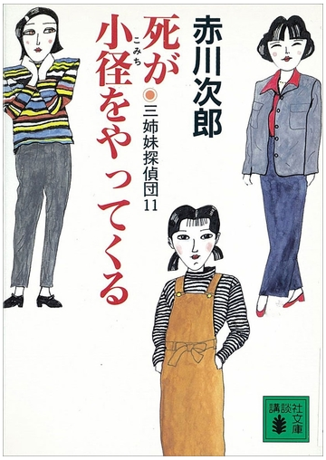 三姉妹探偵団 11 死が小径をやってくるの電子書籍 Honto電子書籍ストア