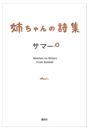 姉ちゃんの詩集の電子書籍 Honto電子書籍ストア