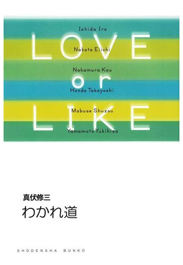 わかれ道 Love Or Likeの電子書籍 Honto電子書籍ストア