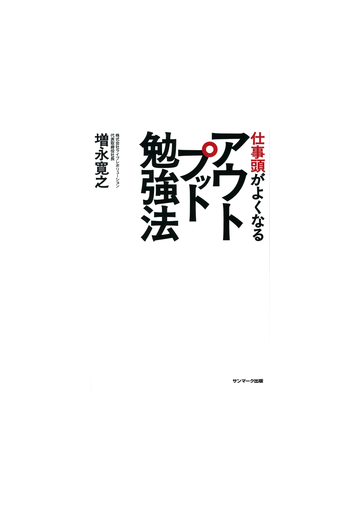 仕事頭がよくなるアウトプット勉強法の電子書籍 Honto電子書籍ストア