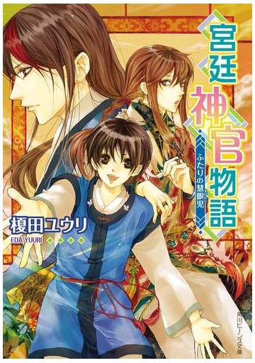 宮廷神官物語 ふたりの慧眼児の電子書籍 Honto電子書籍ストア