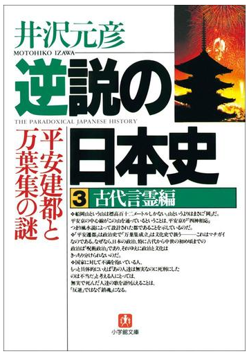 逆説の日本史3 古代言霊編 平安建都と万葉集の謎の電子書籍 Honto電子書籍ストア