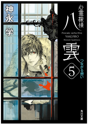 心霊探偵八雲５ つながる想いの電子書籍 Honto電子書籍ストア