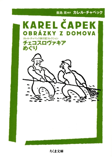 チェコスロヴァキアめぐり カレル チャペック旅行記コレクションの電子書籍 Honto電子書籍ストア