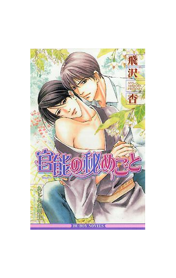 官能の秘めごとの電子書籍 Honto電子書籍ストア