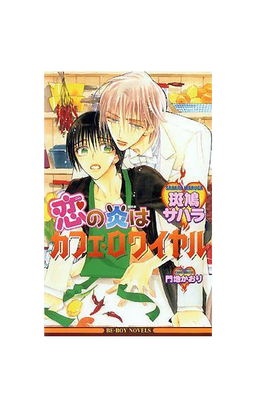 恋の炎はカフェ ロワイヤルの電子書籍 Honto電子書籍ストア