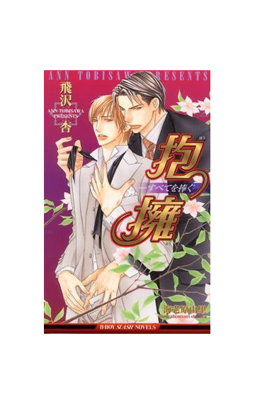 抱擁 すべてを捧ぐの電子書籍 Honto電子書籍ストア