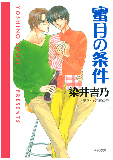 蜜月の条件 嘘つきの恋 ２ の電子書籍 Honto電子書籍ストア