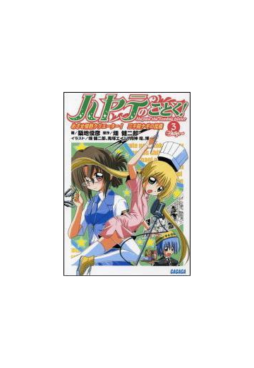 ハヤテのごとく 3 めざせ情熱クリエーター 三千院ナギの流儀 イラスト簡略版 の電子書籍 Honto電子書籍ストア