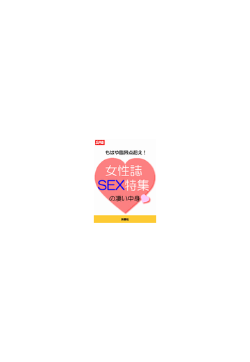 女性誌sex特集の凄い中身の電子書籍 Honto電子書籍ストア
