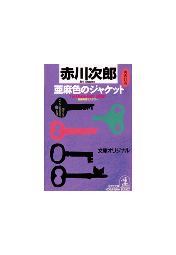 亜麻色のジャケット 杉原爽香 十七歳の冬 の電子書籍 Honto電子書籍ストア