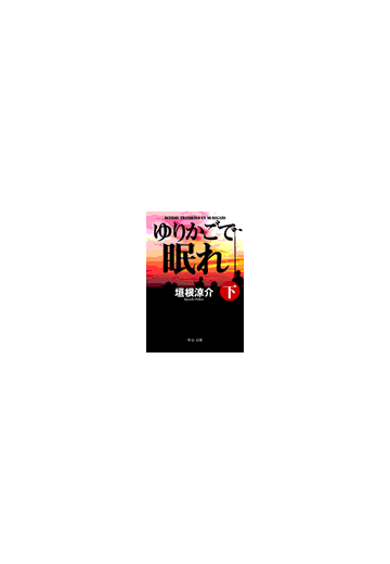 ゆりかごで眠れ 下 の電子書籍 Honto電子書籍ストア