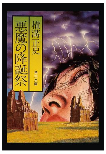 悪魔の降誕祭の電子書籍 Honto電子書籍ストア