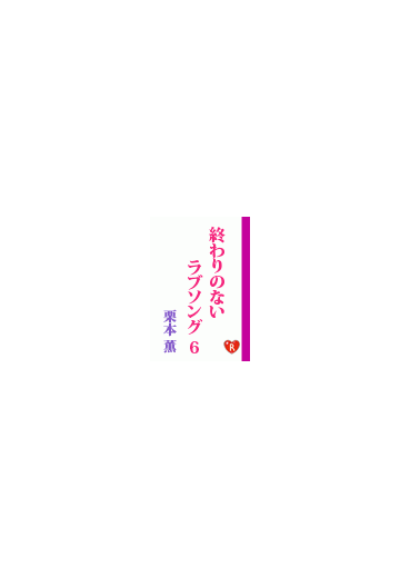 終わりのないラブソング6の電子書籍 Honto電子書籍ストア