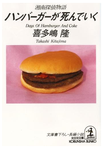 ハンバーガーが死んでいく 湘南探偵物語 の電子書籍 Honto電子書籍ストア