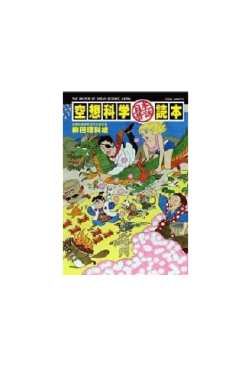 空想科学日本昔話読本 デジタル特別編集版の電子書籍 Honto電子書籍ストア