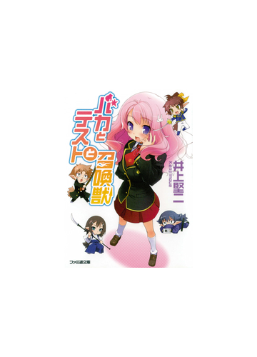 バカとテストと召喚獣の電子書籍 Honto電子書籍ストア