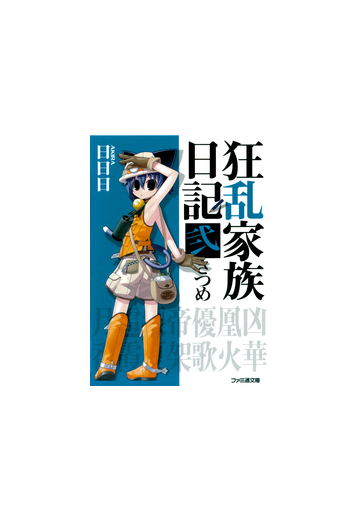狂乱家族日記 弐さつめの電子書籍 Honto電子書籍ストア