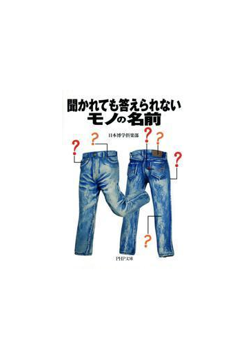 聞かれても答えられないモノの名前の電子書籍 Honto電子書籍ストア