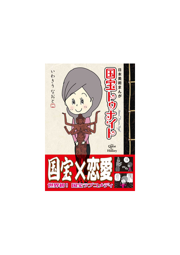 日本美術まんが 国宝トゥナイトの電子書籍 Honto電子書籍ストア