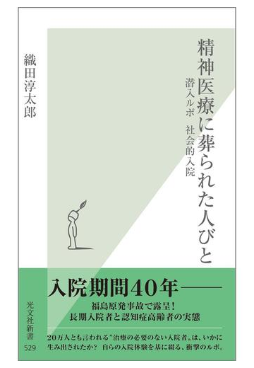 精神医療に葬られた人びと 潜入ルポ 社会的入院 の電子書籍 Honto電子書籍ストア