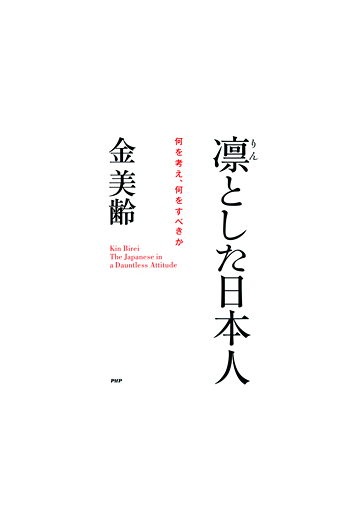 凛とした日本人の電子書籍 Honto電子書籍ストア