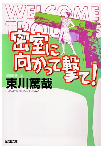 密室に向かって撃て の電子書籍 Honto電子書籍ストア