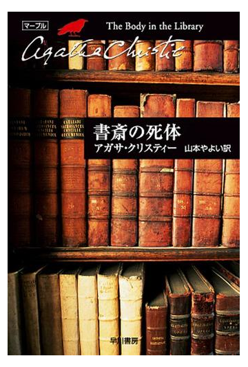 書斎の死体の電子書籍 Honto電子書籍ストア