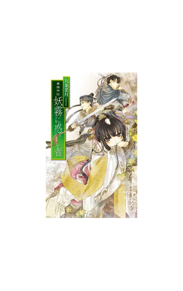 華国神記 妖霧に惑いし者の電子書籍 Honto電子書籍ストア