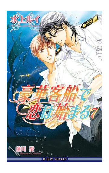 豪華客船で恋は始まる 7 イラスト入り の電子書籍 Honto電子書籍ストア