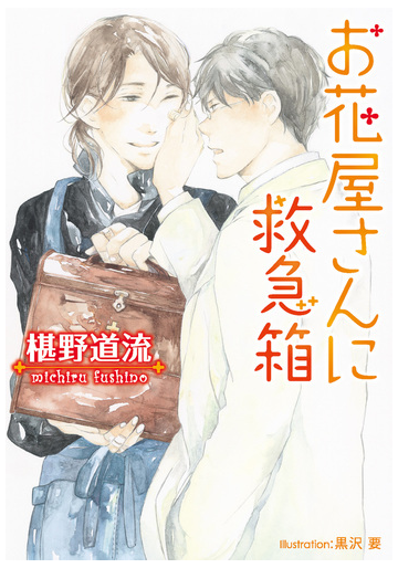 お花屋さんに救急箱 イラスト付 の電子書籍 Honto電子書籍ストア