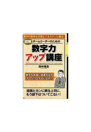 図解 チームリーダーのための 数字力アップ講座 の電子書籍 Honto電子書籍ストア