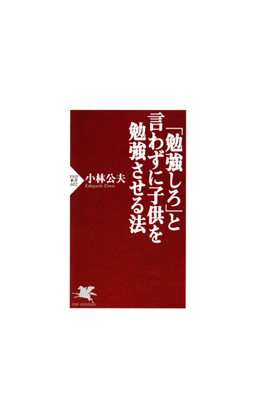 勉強しろ と言わずに子供を勉強させる法の電子書籍 Honto電子書籍ストア