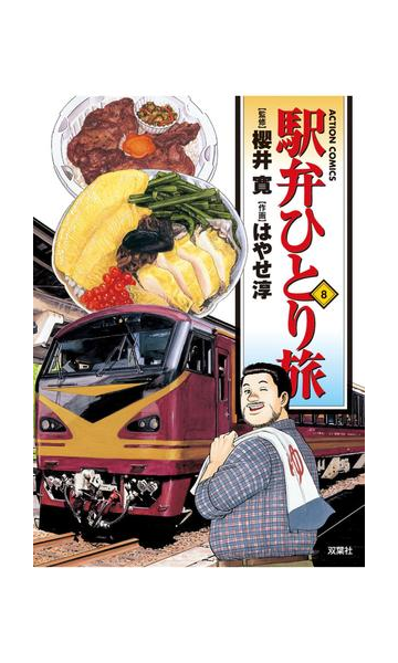 駅弁ひとり旅8 漫画 の電子書籍 無料 試し読みも Honto電子書籍ストア